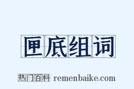 匣底组词是什么意思的图片